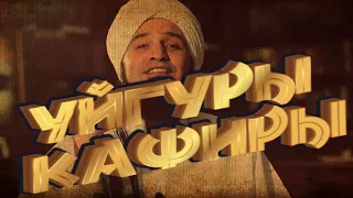 Али Джифри выносит такфир уйгурам