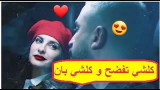 كلشي تفضح و كلشي بان .. آدم و دنيا - مسلسل ليام 🥀🥰❤️