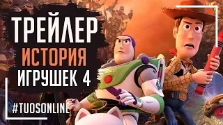 История Игрушек 4 | HD Трейлер | Русская озвучка Tuos ONline