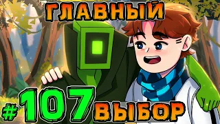 Lp. НовоеПоколение #107 СЕРЬЁЗНАЯ ПРАВДА • Майнкрафт