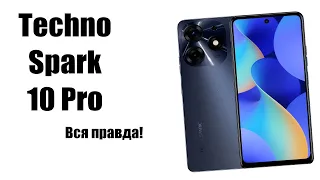 Tecno Spark 10 Pro стоит ли покупать?