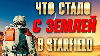 Что стало с Землёй в Starfield? Страшная тайна.