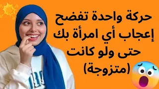 حركة واحدة تفضح إعجاب أي امرأة بك ولو كانت متزوجة