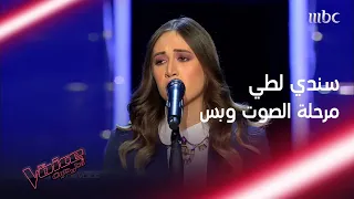 صوتها القريب من سميرة سعيد سلطن المدربين.. شاهد أداء سندي لطي #MBCTheVoice