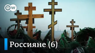 Как живут люди в России | Смерть (6/6) - документальный фильм DW