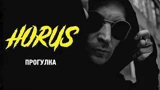 Horus x Eecii McFly - Прогулка (Official audio)
