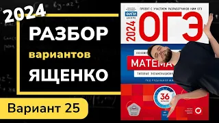 ОГЭ математика 2024 Ященко вариант 25. Полный разбор.