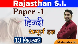 Rajasthan S.I. Exam | Paper - 1 हिन्दी | सम्पूर्ण हल (13 सितंबर ) | Mahendra Sir | Quality Education