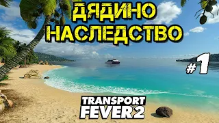 Как верно инвестировать дядино наследство в Transport Fever 2 _ #1 _ @VadimSenna