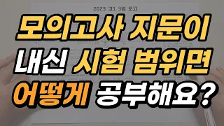 고1 필수 시청 | 영어 내신 때 모의고사 지문 이렇게 공부하면 됩니다. 꼭 이렇게 하세요!