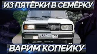 Из Пятёрки в Семерку / Делаем ВАЗ 2107 из 2105 / ТазоВлог