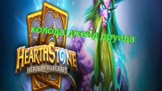 hearthstone колода джейд друида