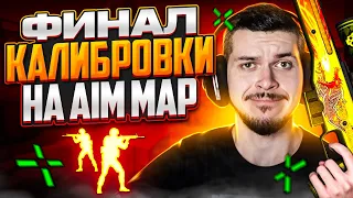 ФИНАЛ КАЛИБРОВКИ НА AIM_MAP В НАПАРНИКАХ CS:GO