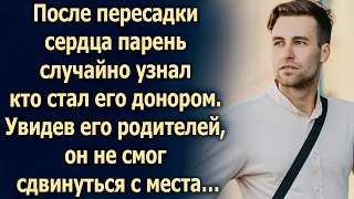 Получив сердце, он нашел родителей донора, чтобы сказать им спасибо, но увидев их…