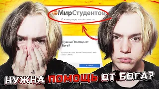 РАЗОБЛАЧЕНИЕ MIRSTUDENTOV.COM ЧТО ЭТО? | ВСЯ ПРАВДА (СЕКТА 2) ПОМОЩЬ ОТ БОГА