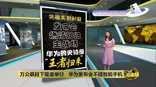 华为发布会不提手机   刘德华成全场最大亮点 | 八点最热报 26/09/2023  | #vivoV295G