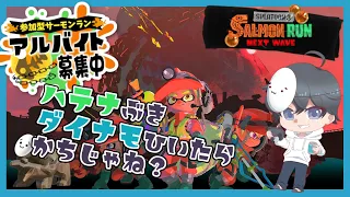 【サモラン】すじこ！！！！ハテナ編成でダイナモ引こうぜ！！！【splatoon3】