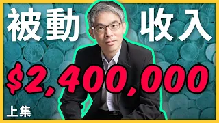 【達人專訪】被動收入240萬，算利教官楊禮軒是怎麼做到的？【上集】