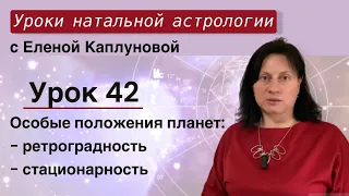 Урок 42. Особые положения планет: ретроградность, стационарность.