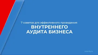 Курс обучения "Внутренний аудит" - 7 советов для эффективного проведения внутреннего аудита бизнеса