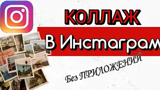 Коллаж в Инстаграм. Коллаж в сторис инстаграм. 2 способа сделать коллаж