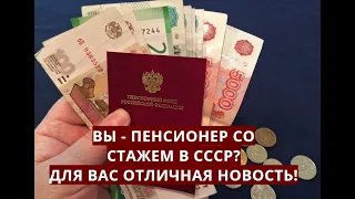 Вы - пенсионер со стажем в СССР? Для вас отличная новость!