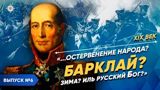 Барклай-де-Толли - "Остервенение народа? Барклай? Зима? Иль русский Бог?" | Курс В. Мединского