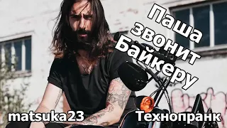 Паша звонит Байкеру | Телефонный пранк от Matsuka23 | (Восстановлен утерянный фрагмент)