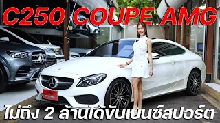 ไม่ถึง 2 ล้าน ก็ได้เป็นเจ้าของเบนซ์สปอร์ตสุดหรู C250 COUPE AMG ปี16 ที่วิ่งน้อย กับออปชั่นสุดอลังการ