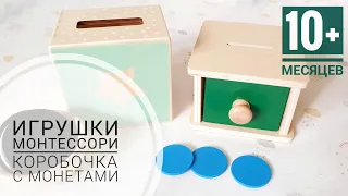 Умные игрушки 🧠 Коробочка с монетками / дисками. Монтессори дома. Развивающие игры для детей 10+ мес