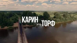 Каринторф – это ...