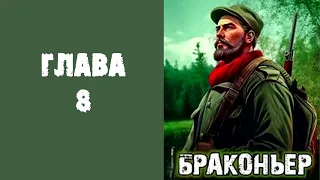 "Браконьер". Главы 8 - 14