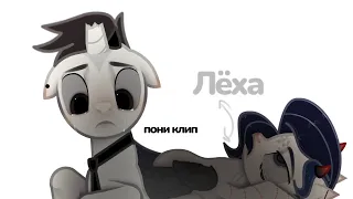 пони клип | pmv | Лёха - ЗимойБезШапки | gift for @_Ke_Nia_