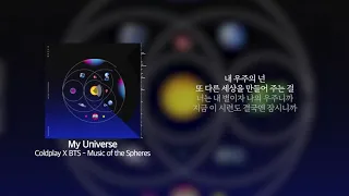 Coldplay X BTS - My Universe · "너는 언제까지나 지금처럼 밝게만 빛나줘" | Lyrics / 가사