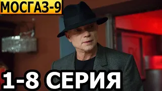 Мосгаз. Последнее дело майора Черкасова 9 сезон 1-8 серия  - анонс и дата выхода (2023)