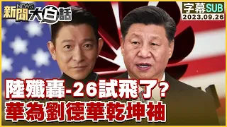 陸殲轟-26試飛了？華為劉德華乾坤袖 【金臨天下X新聞大白話】 @tvbsmoney