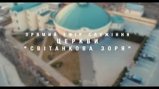 Свято Воскресіння Ісуса Христа 19.04.2020 ЦЕРКВА СВІТАНКОВА ЗОРЯ м.Рівного