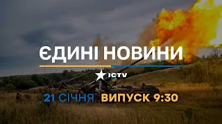 Новини Факти ICTV - випуск новин за 9:30 (21.01.2023)