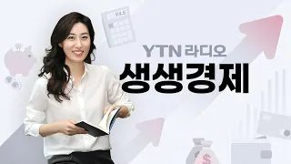 [생생경제] 70년 만에 풀린 외환시장, 새벽 2시까지 연장 / 제약을 가진 성인을 도우는 후견 제도 바로 알기 / 1월의 미국 고용 서프라이즈, 증시 영향은?