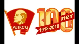 Ленинский Комсомол. 100 лет непрерывной истории