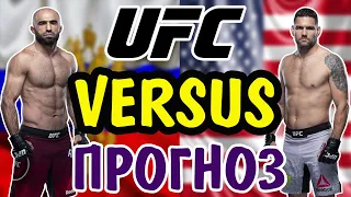 Омари Ахмедов vs Крис Вайдман ✦ ПРОГНОЗ ✦ UFC Fight Night