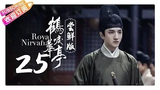 《鹤唳华亭》尝鲜版EP25：太子质疑文昔是内鬼 文昔无奈告白｜罗晋 李一桐 黄志忠 张志坚 苗圃 金瀚 郑业成 王劲松 郝蕾 刘德凯 王媛可 Royal Nirvana【捷成华视偶像剧场】