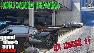 НОВЫЕ ЗАДАНИЯ ДЖЕРАЛЬДА: НА ПОКОЙ В GTA ONLINE #1