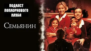 Семьянин (2000) - Попкорновый клуб