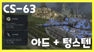 WoT Blitz] 월드오브탱크 블리츠 // CS-63 // 아드 + 텅스텐