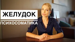 Психосоматика болезней желудка