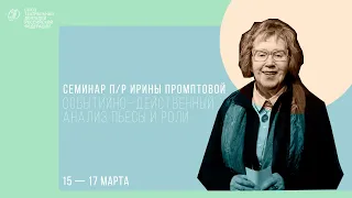 Онлайн-семинар по сценической речи п/р Ирины Промптовой | занятие 1