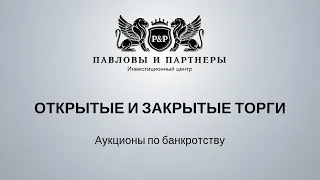 Торги и аукционы по банкротству: Обучение. Урок 29: Открытые и закрытые торги