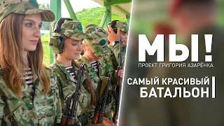 Самый красивый батальон! Участницы «Мисс Беларусь» на военном полигоне | Проект «МЫ!»