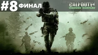 Прохождение Call of Duty 4: Modern Warfare | Часть #8 | В командном пункте / Игра окончена (финал)